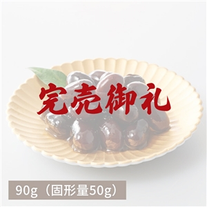 【完売御礼】北海道産黒豆煮90g（固形50g）（冷蔵品）｜お歳暮・おせち料理に