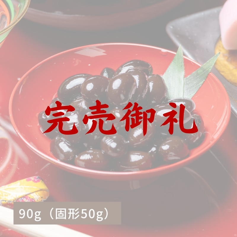 【完売御礼】北海道産黒豆煮90g（冷蔵品）｜お歳暮・おせち料理に