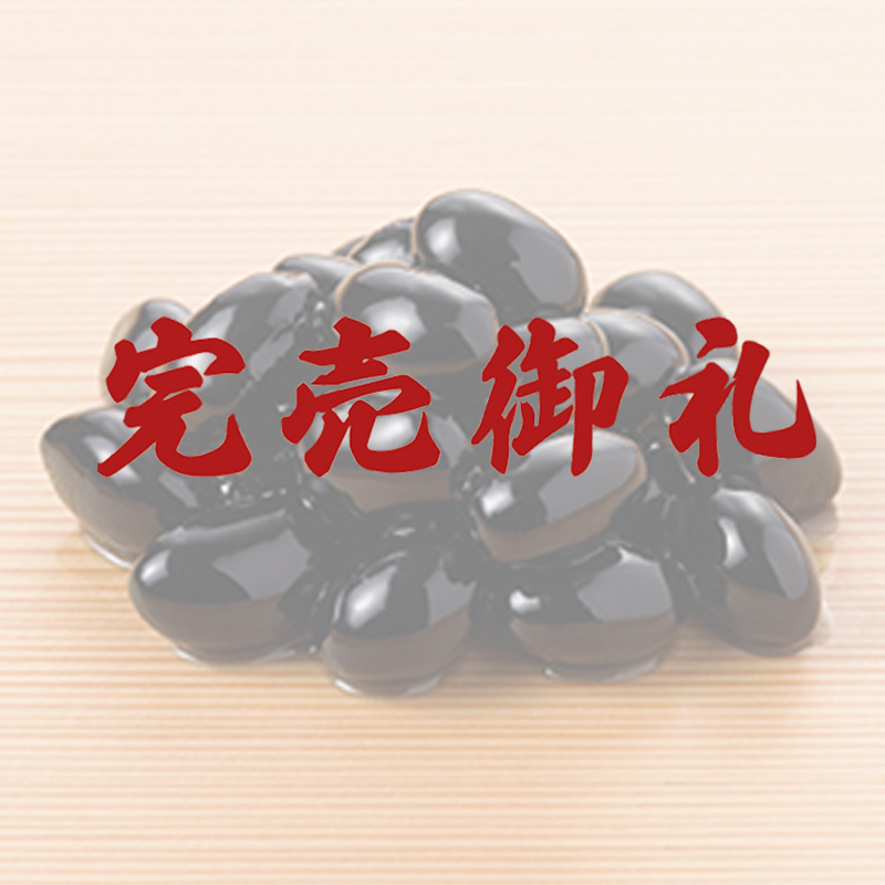 【12月21日からお届け/おせち料理に】北海道産黒豆煮90g（固形50g）（冷蔵品)