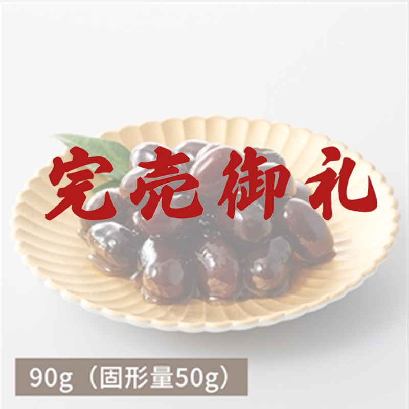【完売御礼】北海道産黒豆煮90g（固形50g）（冷蔵品）｜お歳暮・おせち料理に