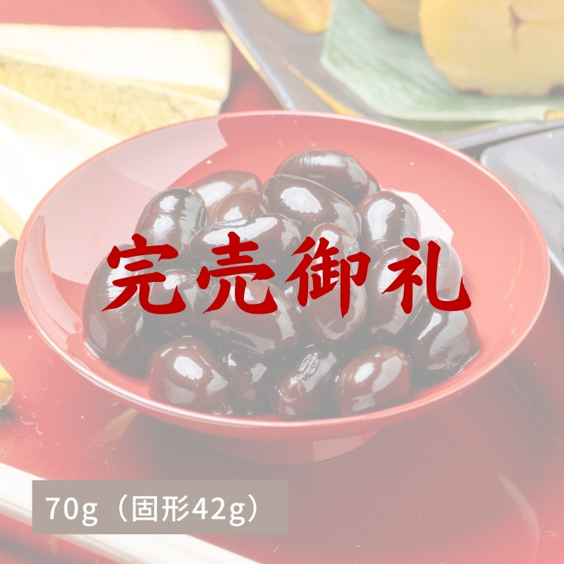 【完売御礼/12月23日からお届け】丹波篠山市産黒豆煮70g(冷蔵品)|お歳暮・おせち料理に
