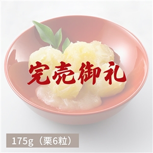 【完売御礼】茨城県産新栗 栗きんとん175ｇ（冷蔵品)｜お歳暮・おせち料理に