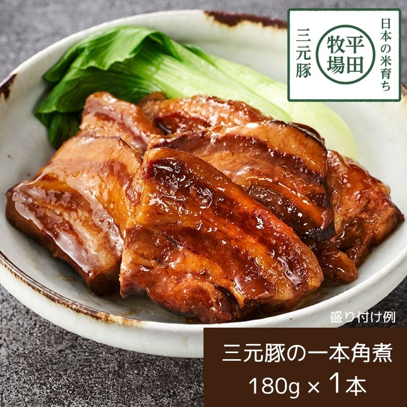 【11月3日からお届け】平田牧場 日本の米育ち三元豚 一本角煮（常温品）｜お歳暮・おせち料理に＿*