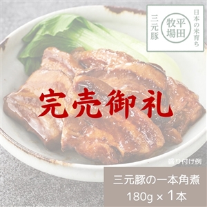 【完売御礼】平田牧場 日本の米育ち三元豚 一本角煮(常温品)|お歳暮・おせち料理に