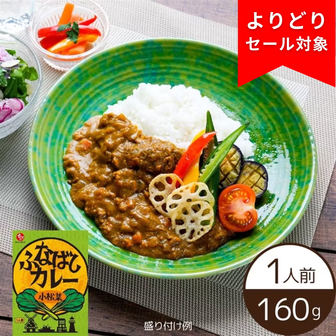 ふなばしカレー（小松菜）（常温品）