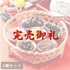 【完売御礼】【送料無料】お正月料理詰め合わせ（冷蔵品）｜お歳暮・おせち料理に