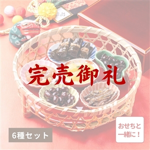 【完売御礼/おせち同時注文/送料無料】お正月料理詰め合わせ（冷蔵品）｜お歳暮・おせち料理に