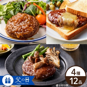 【父の日/送料無料】4種のハンバーグ食べ比べセット(定番3種+千葉白子町の新玉ねぎ)(父の日包装・カードあり/冷蔵品)_