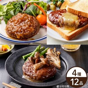 【送料無料】4種のハンバーグ食べ比べセット(定番3種+千葉白子町の新玉ねぎ)(冷蔵品)