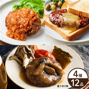 【送料無料】4種のハンバーグ食べ比べセット(定番3種+神奈川三浦市のキャベツ)(冷蔵品)