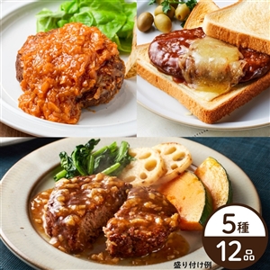【送料無料】5種のハンバーグ食べ比べセット（定番4種＋神奈川三浦市のキャベツ）（冷蔵品）