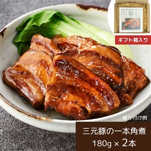 【11月4日からお届け/送料無料】平田牧場 日本の米育ち三元豚 一本角煮 ギフトセット（常温品）｜お歳暮・おせち料理に＿*