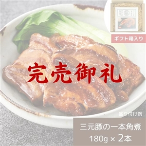 【完売御礼/送料無料】平田牧場 日本の米育ち三元豚 一本角煮 ギフトセット（常温品）｜お歳暮・おせち料理に
