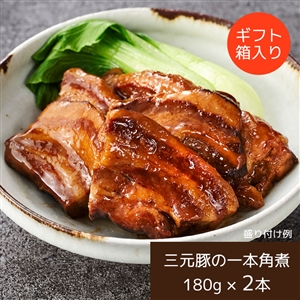 【おせち同梱専用/送料無料】日本の米育ち三元豚 一本角煮 ギフトセット｜平田牧場（常温品）＿