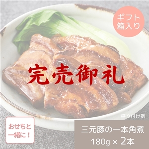 【完売御礼/おせち同時注文/送料無料】平田牧場 日本の米育ち三元豚 一本角煮 ギフトセット（常温品）｜お歳暮・おせち料理に