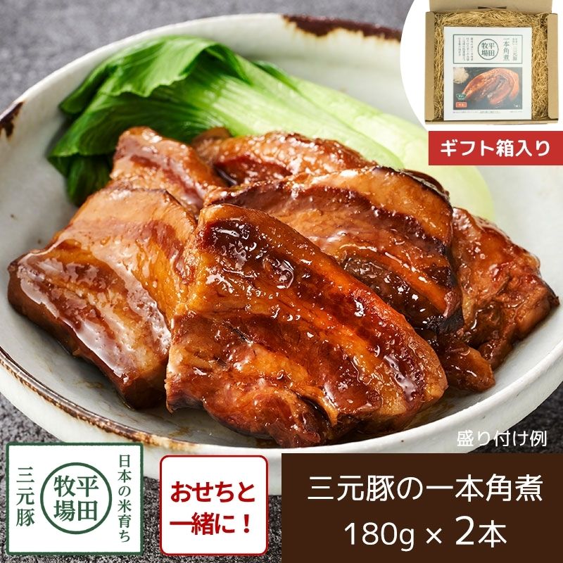【おせち同時注文/送料無料】平田牧場 日本の米育ち三元豚 一本角煮 ギフトセット（常温品）｜お歳暮・おせち料理に＿*