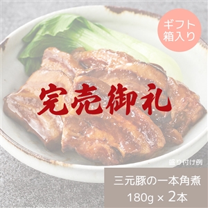 【完売御礼】【おせち同梱専用/送料無料】日本の米育ち三元豚 一本角煮 ギフトセット｜平田牧場（常温品）