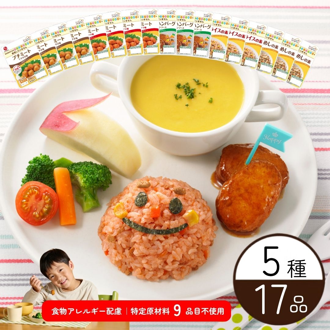 【送料無料】食物アレルギー配慮 いっしょがいいね5種17品(常温品)