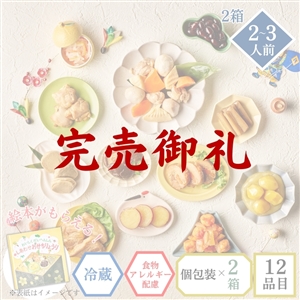 【完売御礼/おせち料理 2026/送料無料/12月30日お届け】食物アレルギー配慮 イシイのかなえ2個セット(絵本付き・冷蔵品)