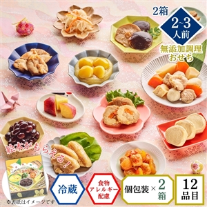 【おせち料理 2027/送料無料/12月30日お届け】食物アレルギー配慮 イシイのかなえ2個セット（絵本付き・冷蔵品）*