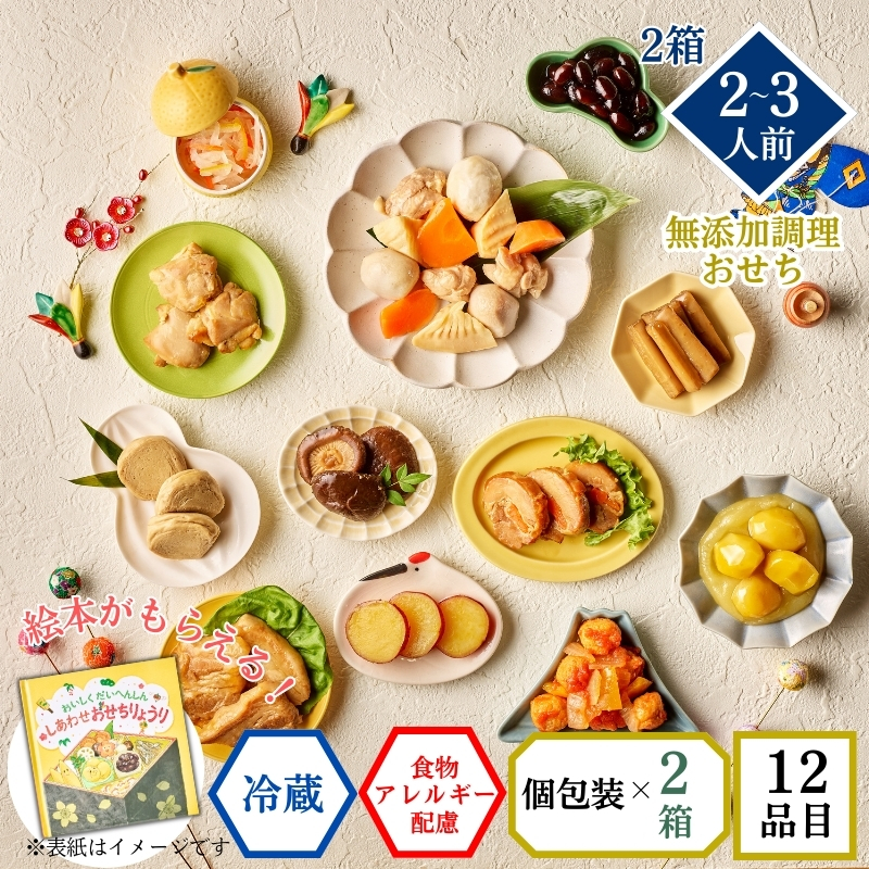 【おせち料理 2026/送料無料/12月31日お届け】食物アレルギー配慮 イシイのかなえ2個セット(絵本付き・冷蔵品)