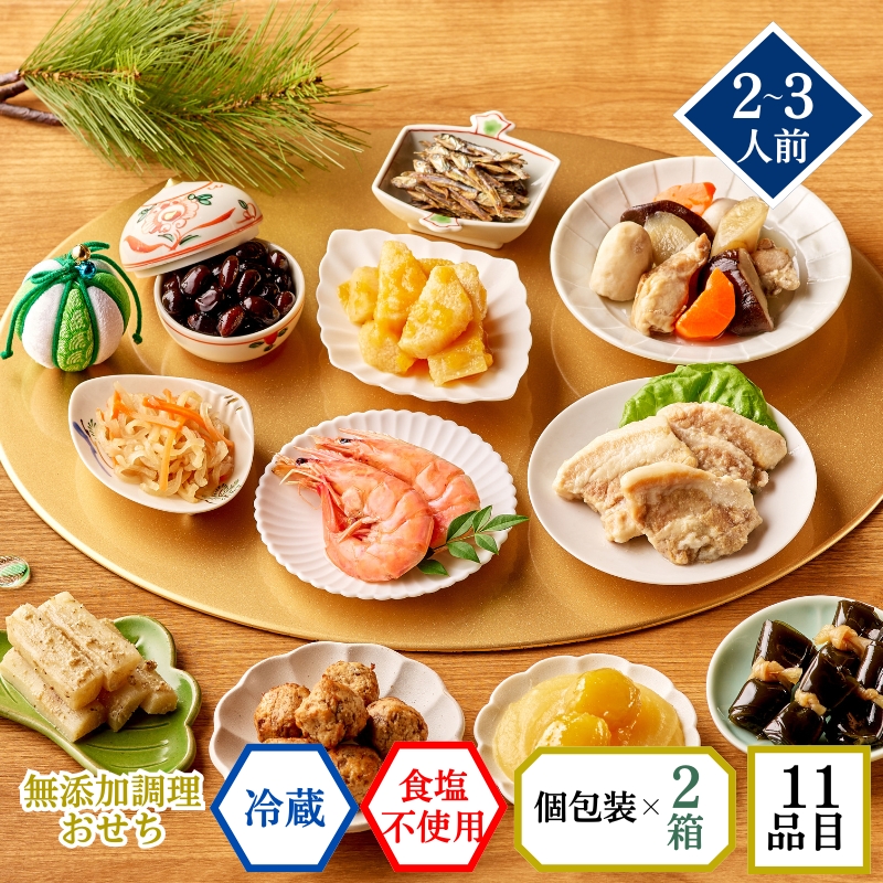 【おせち料理 2026/送料無料/12月30日お届け】食塩不使用 イシイのちづる2個セット(冷蔵品)