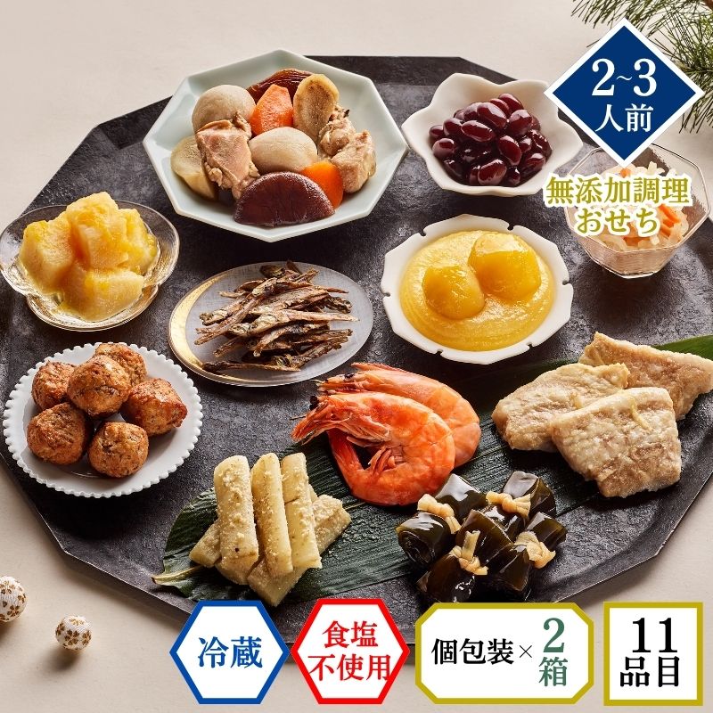 【おせち料理 2027/送料無料/12月31日お届け】食塩不使用 イシイのちづる2個セット（冷蔵品）＿*
