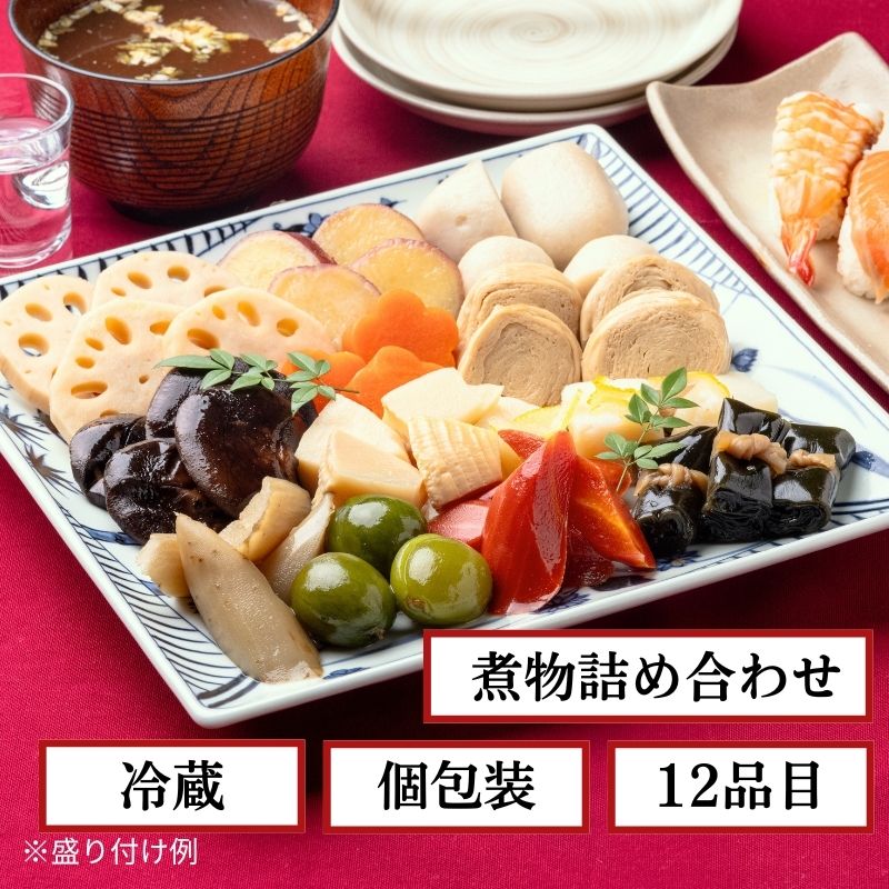 【12月30日お届け/送料無料】昔ながらのお煮しめ（冷蔵品）｜お歳暮・おせち料理に＿*