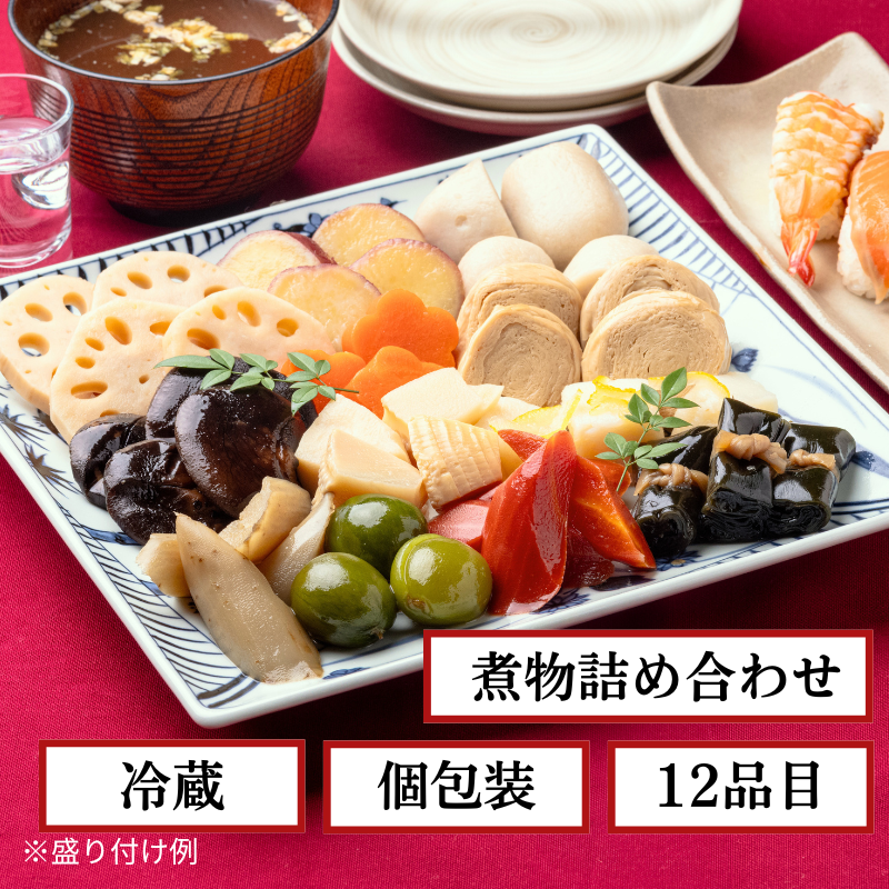 【12月31日お届け/送料無料】昔ながらのお煮しめ（冷蔵品）｜お歳暮・おせち料理に＿*