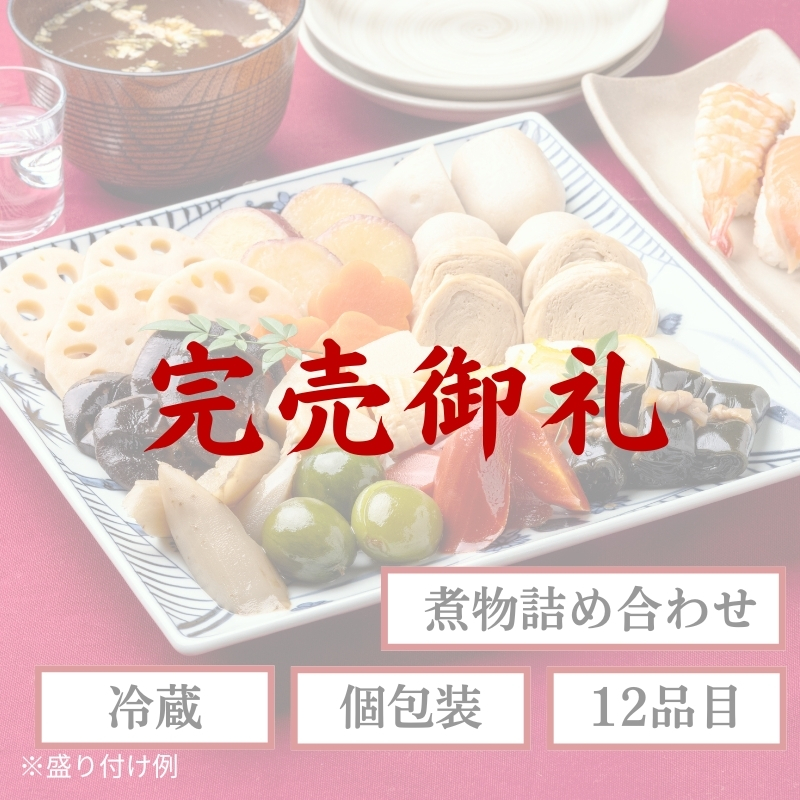 【完売御礼/12月31日お届け/送料無料】昔ながらのお煮しめ（冷蔵品）｜お歳暮・おせち料理に