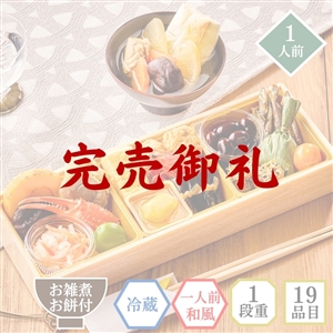 【完売御礼/おせち料理 2026/送料無料/12月31日お届け】イシイのつばさ（冷蔵品）