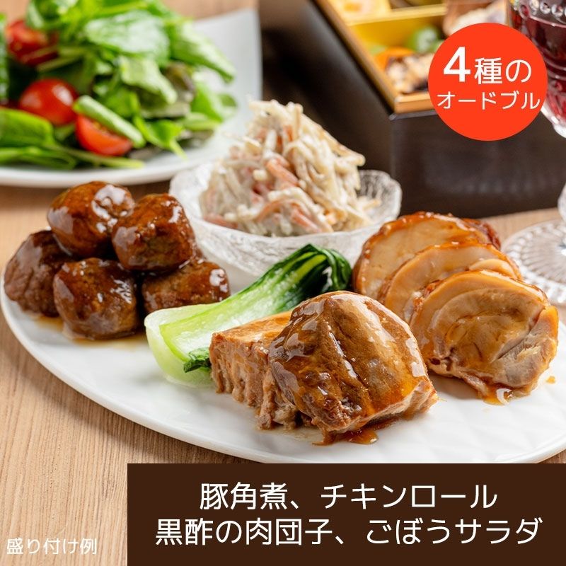 【12月17日からお届け/送料無料】おせちと一緒にオードブル（4種6袋）（冷蔵品）｜お歳暮・おせち料理に＿*