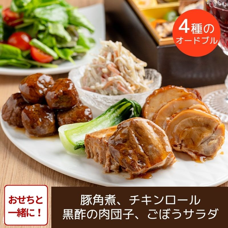 【おせち同時注文/送料無料】おせちと一緒にオードブル(4種6袋)(冷蔵品)|お歳暮・おせち料理に_*
