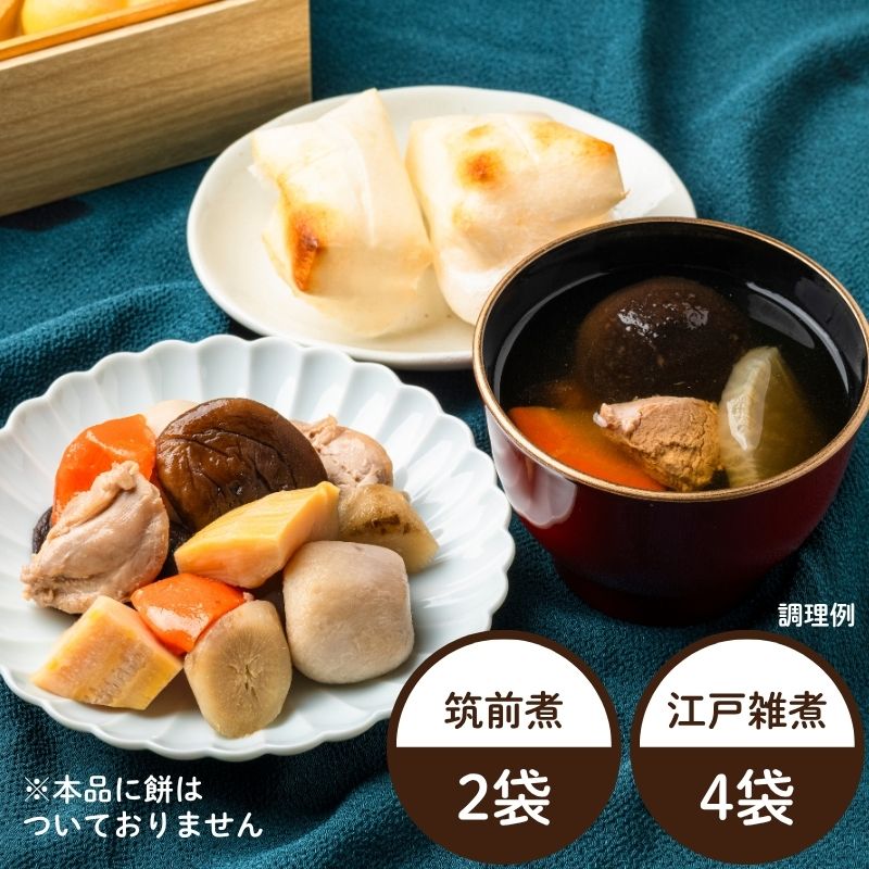 【12月17日からお届け/送料無料】筑前煮と江戸雑煮セット ※餅なし（2種6袋）（冷蔵品）｜お歳暮・おせち料理に＿*
