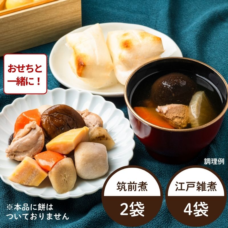【おせち同時注文/送料無料】筑前煮と江戸雑煮セット ※餅なし（2種6袋）（冷蔵品）｜お歳暮・おせち料理に＿*