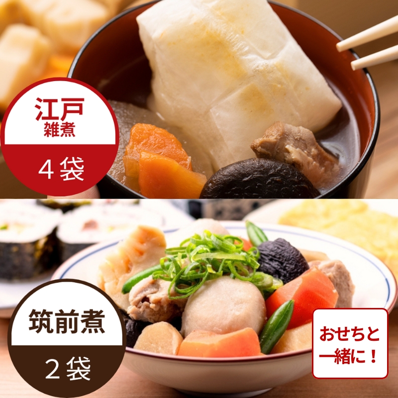 【おせち同時注文/送料無料】筑前煮と江戸雑煮セット ※餅なし（2種6袋）（冷蔵品）｜お歳暮・おせち料理に＿*