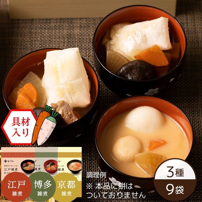 【11月12日からお届け/送料無料】三都のお雑煮食べ比べセット ※餅なし（3種×3袋）（常温品）｜お歳暮・おせち料理に＿*