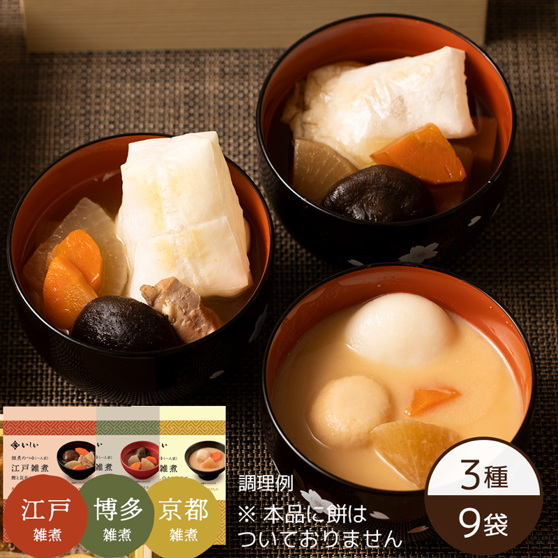 【11月11日からお届け/送料無料】3種の雑煮セット ※餅なし（3種×3袋）（常温品）｜お歳暮・おせち料理に＿*