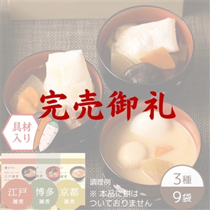 【完売御礼】【送料無料/賞味期限2026年3月上旬】3種の雑煮セット ※餅なし(3種×3袋)(常温品)|お歳暮・おせち料理に