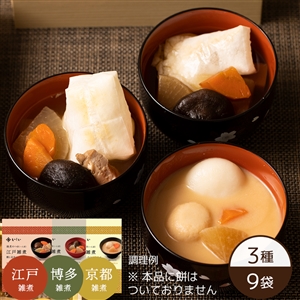 【おせち同梱専用/送料無料】3種の雑煮セット（3種×3袋）（常温品）＿