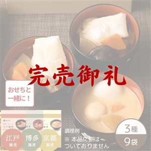 おせち同時注文/送料無料】3種の雑煮セット ※餅なし（3種×3袋）（常温