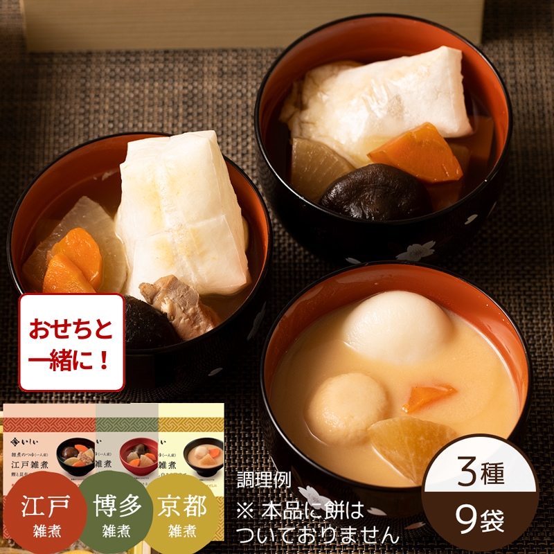 【おせち同時注文/送料無料】3種の雑煮セット ※餅なし（3種×3袋）（常温品）｜お歳暮・おせち料理に＿*