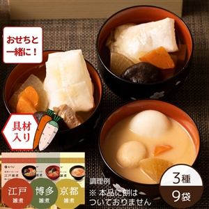 【おせち同時注文/送料無料】3種の雑煮セット ※餅なし(3種×3袋)(常温品)|お歳暮・おせち料理に
