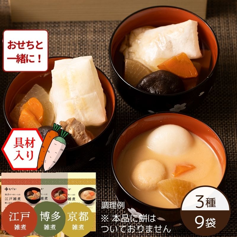 【おせち同時注文/送料無料】三都のお雑煮食べ比べセット ※餅なし（3種×3袋）（常温品）｜お歳暮・おせち料理に＿*