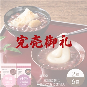 【完売御礼】【おせち同梱専用/送料無料】2種の善哉・汁粉セット（2種×3袋）（常温品）