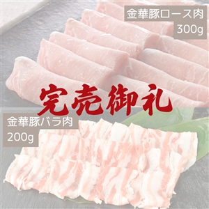 【完売御礼】【12月30日からお届け/送料無料】平田牧場 金華豚ロース・バラしゃぶしゃぶ（500g）（冷凍品）｜お歳暮・冬ギフトに