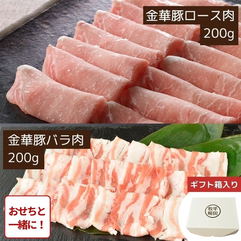 【おせち同時注文/送料無料】平田牧場 金華豚ロース・バラしゃぶしゃぶ（400g）（冷凍品）｜お歳暮・おせち料理に＿*