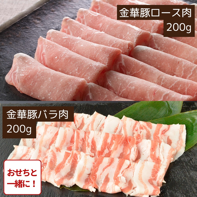 【おせち同時注文/送料無料】平田牧場 金華豚ロース・バラしゃぶしゃぶ（400g）（冷凍品）｜お歳暮・おせち料理に＿*