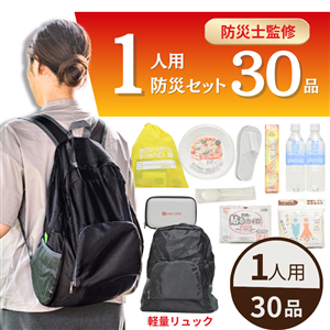 【送料無料】防災士監修 1人用防災セット30品入り