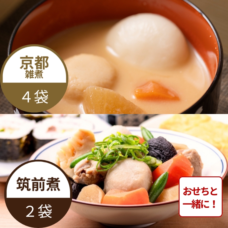【おせち同時注文/送料無料】筑前煮と京都雑煮セット ※餅なし（2種6袋）（冷蔵品）｜お歳暮・おせち料理に＿*